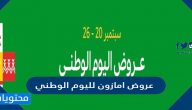 عروض امازون لليوم الوطني السعودي 91 لعام 1443/2021