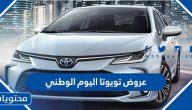 عروض تويوتا اليوم الوطني السعودي 92 لعام 1444 /2022