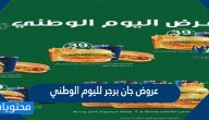 عروض جان برجر لليوم الوطني السعودي 91