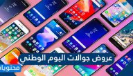 عروض جوالات اليوم الوطني السعودي 92