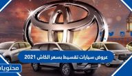 عروض سيارات تقسيط بسعر الكاش 2021