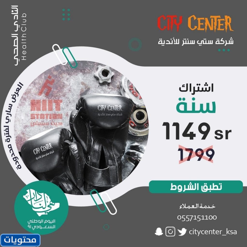 عروض شركة ستي سنتر للأندية