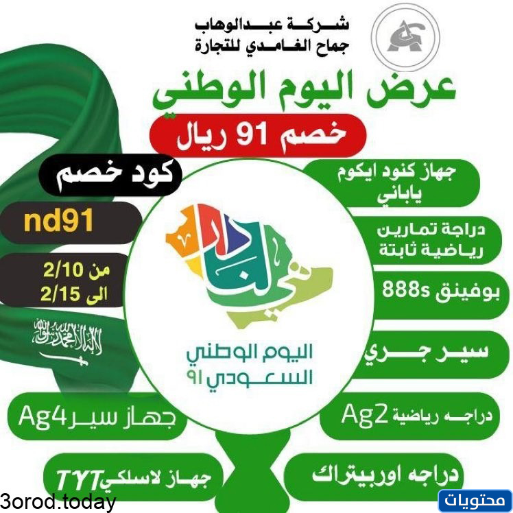 عروض شركة عبدالوهاب الغامدي خصم 91 ريال علي الاجهزة الرياضية و اللاسلكية