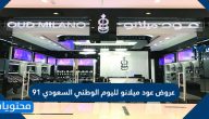 عروض عود ميلانو لليوم الوطني السعودي 91