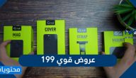 عروض قوي 199 الجديدة لليوم الوطني