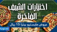 عروض مايسترو بيتزا 15 ريال
