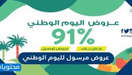 عروض مرسول لليوم الوطني السعودي 91 لعام 1443