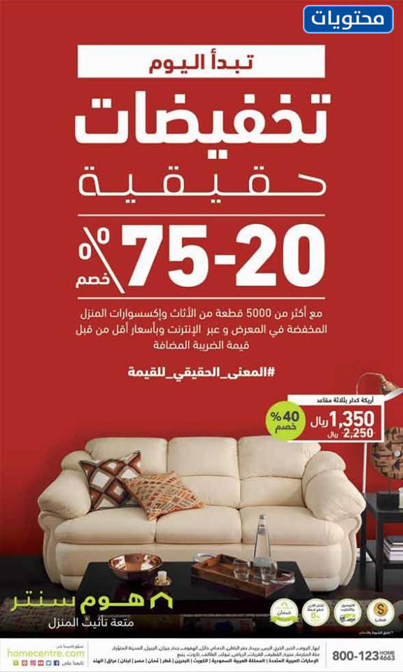 عروض هوم سنتر على الأثاث