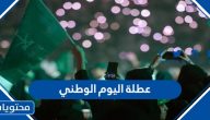 عطلة اليوم الوطني السعودي 91 للموظفين والطلاب 1443