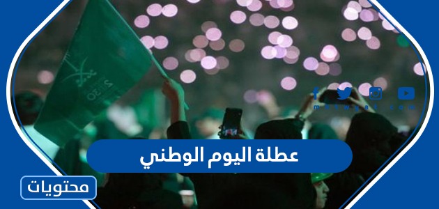 عطلة اليوم الوطني السعودي 91 للموظفين والطلاب 1443