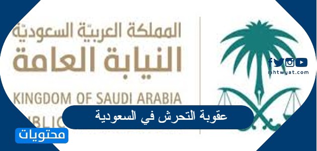 عقوبة التحرش في السعودية بحسب القانون السعودي