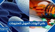 علاج التهابات المهبل للمتزوجات