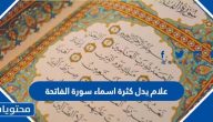 علام يدل كثرة أسماء سورة الفاتحة