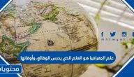 علم الجغرافيا هو العلم الذي يدرس الوقائع، وأوقاته صح أم خطأ