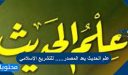علم الحديث يعد المصدر….. للتشريع الإسلامي