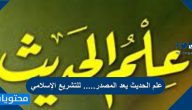علم الحديث يعد المصدر….. للتشريع الإسلامي