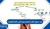 عند دخول اللام المكسورة على كلمة الوقت