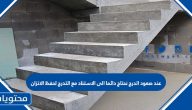 عند صعود الدرج نحتاج دائمًا إلى الاستناد مع التدرج لحفظ الاتزان