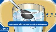 عند وضع ملعقة في كوب من الشاي تبدو وكأنها مكسورة بسبب