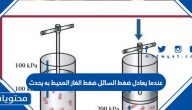 عندما يعادل ضغط السائل ضغط الغاز المحيط به يحدث