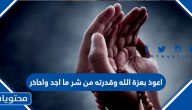 صحة اعوذ بعزة الله وقدرته من شر ما اجد واحاذر ثلاثًا عند المرض؟