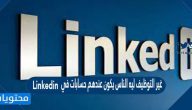 غير التوظيف ليه الناس يكون عندهم حسابات في Linkedin