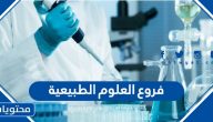 فروع العلوم الطبيعية