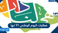 فعاليات اليوم الوطني 91 ابها