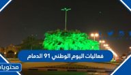 فعاليات اليوم الوطني 91 الدمام