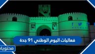 فعاليات اليوم الوطني 91 جدة