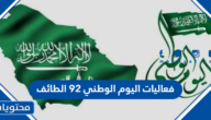 فعاليات اليوم الوطني 92 الطائف لعام 1444/ 2022