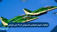 موعد الالعاب النارية في الرياض اليوم الوطني السعودي 91