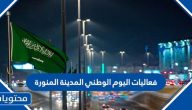 فعاليات اليوم الوطني المدينة المنورة 91 لعام 1443 /2021