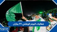 فعاليات اليوم الوطني جازان 91 لعام 1443/2021