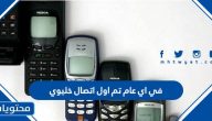 في اي عام تم اول اتصال خليوي