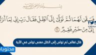 قال تعالى ثم تولى إلى الظل معنى تولى في الآية