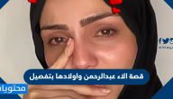 قصة الاء عبدالرحمن واولادها بتفصيل