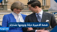 قصة الاميرة ديانا وزوجها تشارلز