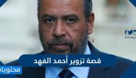 قصة تزوير أحمد الفهد