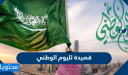 قصيدة لليوم الوطني السعودي 95 واجمل الاشعار والقصائد للعيد الوطني 2025