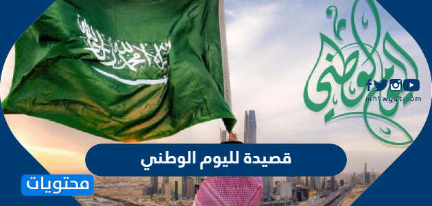 قصيدة لليوم الوطني السعودي 92 واجمل الاشعار والقصائد للعيد الوطني 2022