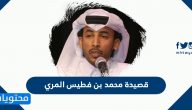 قصيدة محمد بن فطيس المري