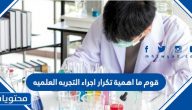 قوم ما اهمية تكرار اجراء التجربه العلميه