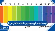 قيمة الرقم الهيدروجيني للقاعدة أقل من 7 صح أم خطأ