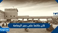 كان حاكما على حجر اليمامة