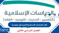 كتاب الدراسات الاسلامية الجديد اول متوسط
