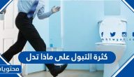 كثرة التبول على ماذا تدل