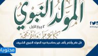كل عام وأنتم بألف خير بمناسبة عيد المولد النبوي الشريف 2025