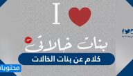 كلام عن بنات الخالات