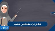كلام عن معلمتي قصير مكتوب وبالصور